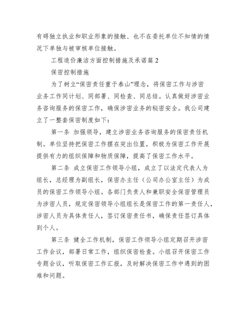 工程造价廉洁方面控制措施及承诺
