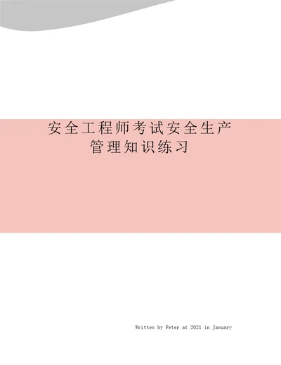 安全工程师考试安全生产管理知识练习