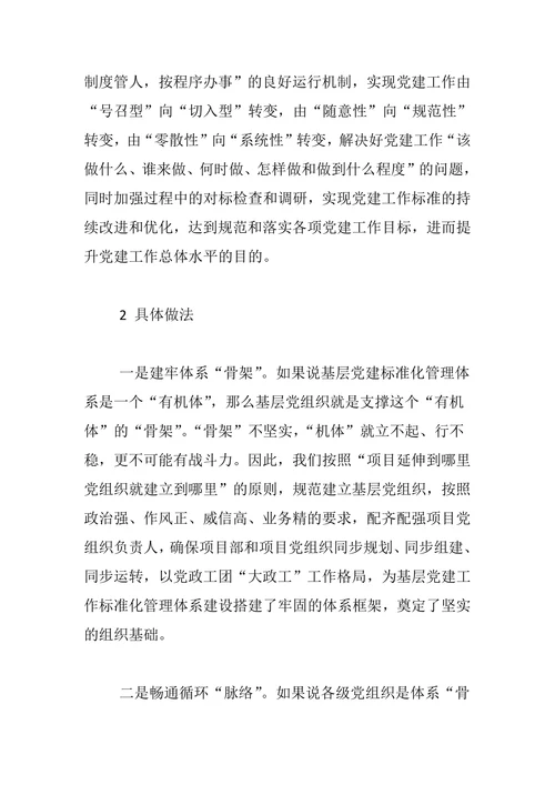 关于构建基层党建标准化管理体系的实践与探索
