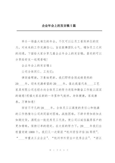 企业年会上的发言稿5篇.docx