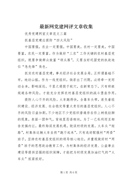 最新网党建网评文章收集.docx