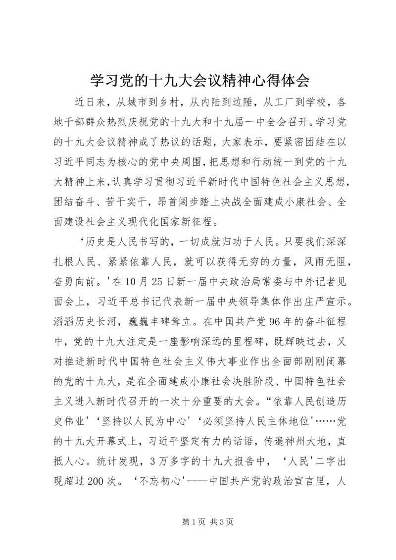 学习党的十九大会议精神心得体会 (6).docx