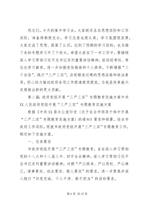 县政府党组“三严三实”专题教育集中学习会主持词和讲话精品推荐.docx