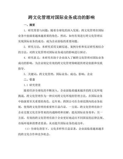 跨文化管理对国际业务成功的影响