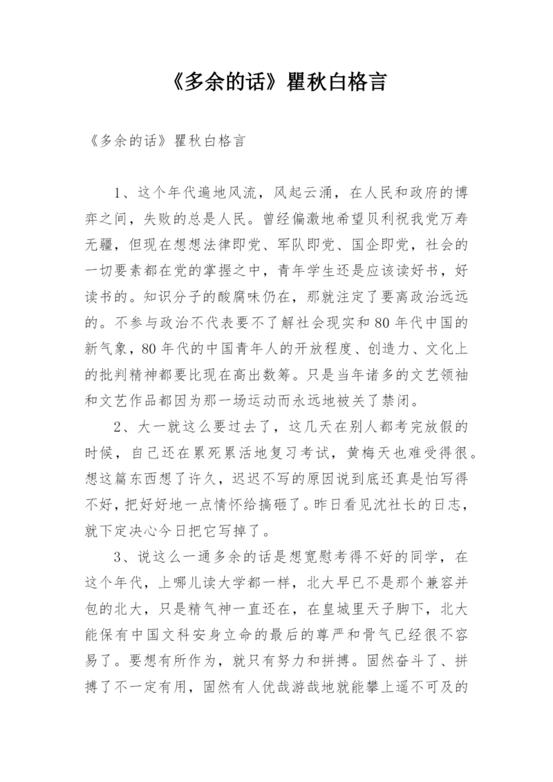 《多余的话》瞿秋白格言.docx