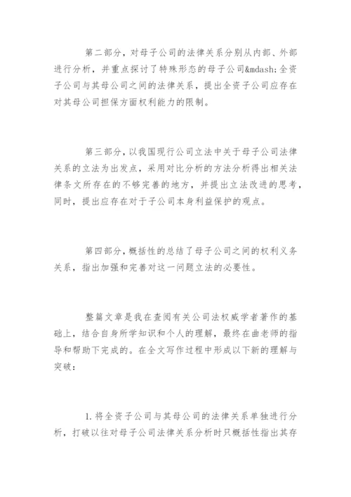 法学毕业论文答辩自述.docx