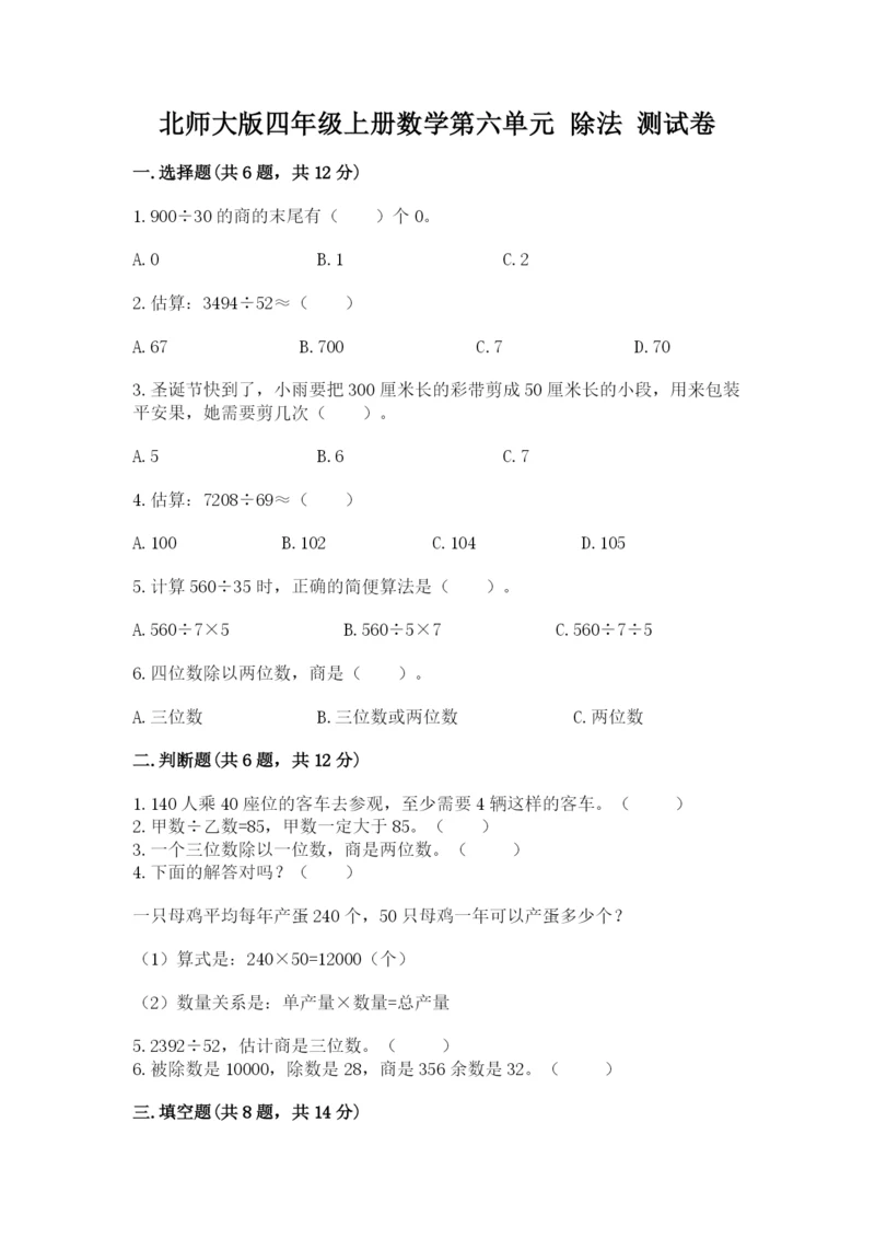 北师大版四年级上册数学第六单元 除法 测试卷及参考答案【基础题】.docx