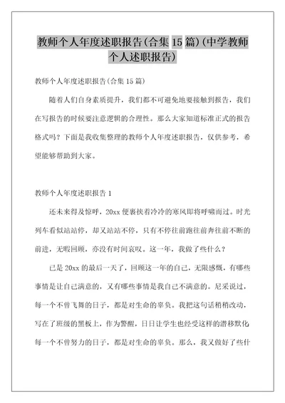 教师个人年度述职报告(合集15篇)(中学教师个人述职报告)