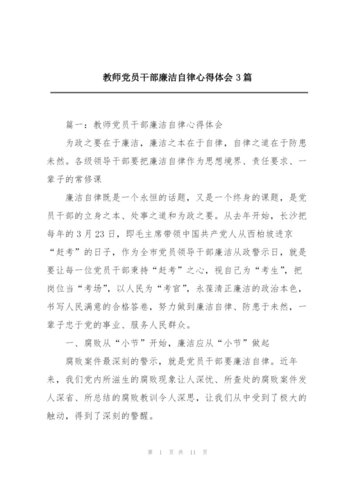 教师党员干部廉洁自律心得体会3篇.docx