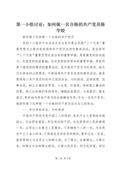 第一小组讨论：如何做一名合格的共产党员陈学姣 (3).docx