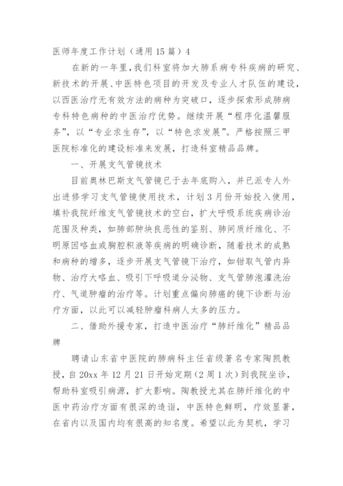 医师年度工作计划.docx