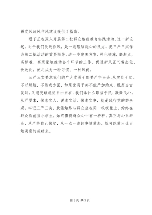 学习三严三实心得体会(2).docx