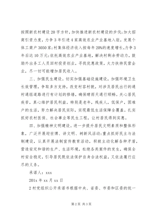 村级党组织公开承诺书.docx