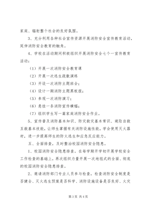 鞍马池小学119消防日活动方案.docx