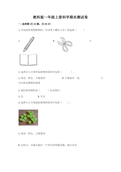 教科版一年级上册科学期末测试卷精品【b卷】.docx