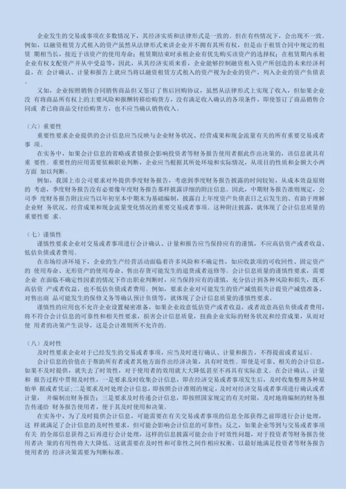 北语18春《基础会计学》会计信息质量要求.docx