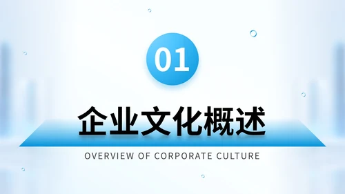 蓝色商务风新员工企业文化宣导培训PPT模版