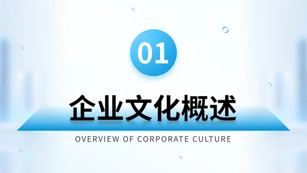 蓝色商务风新员工企业文化宣导培训PPT模版