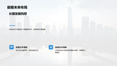 合作共赢，未来可期