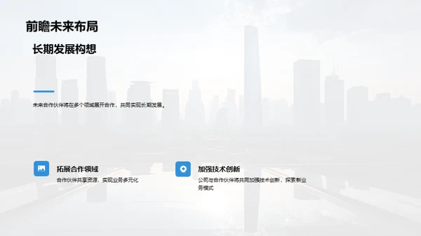 合作共赢，未来可期