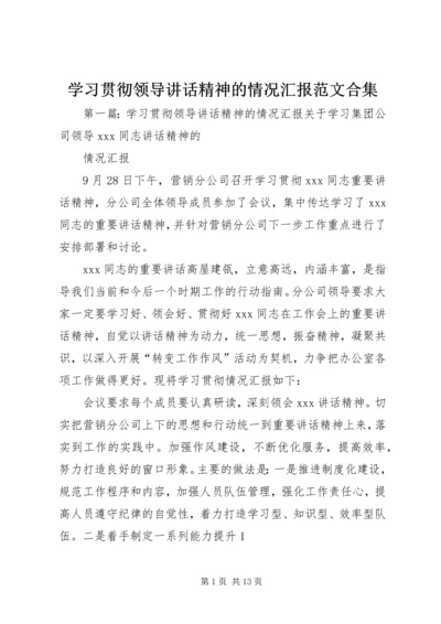 学习贯彻领导讲话精神的情况汇报范文合集.docx