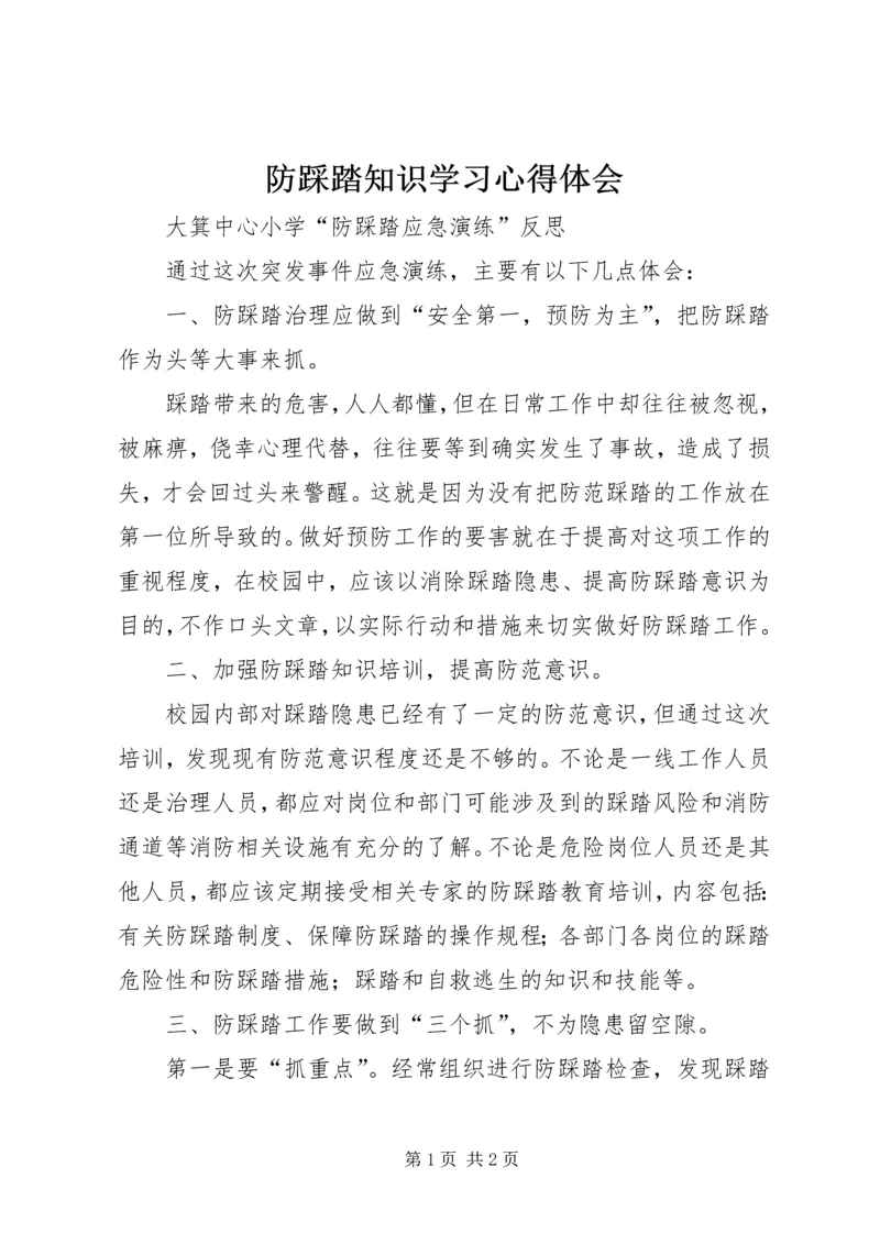 防踩踏知识学习心得体会.docx