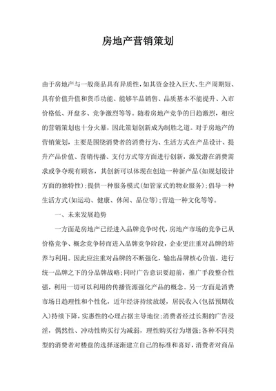 房地产营销策划