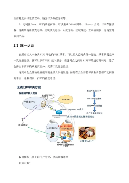 公共场所WiFi接入专题方案.docx