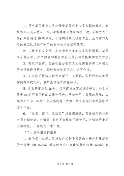 预防高处坠落专项方案.docx