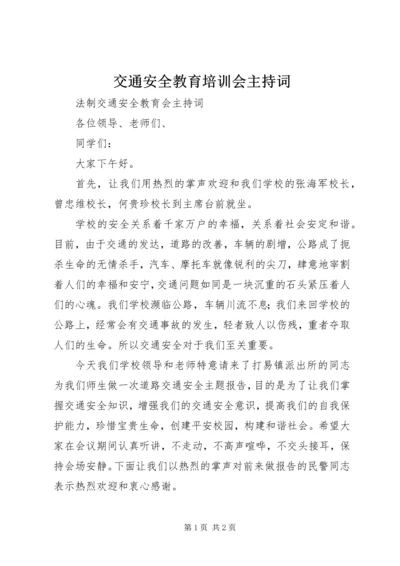 交通安全教育培训会主持词.docx