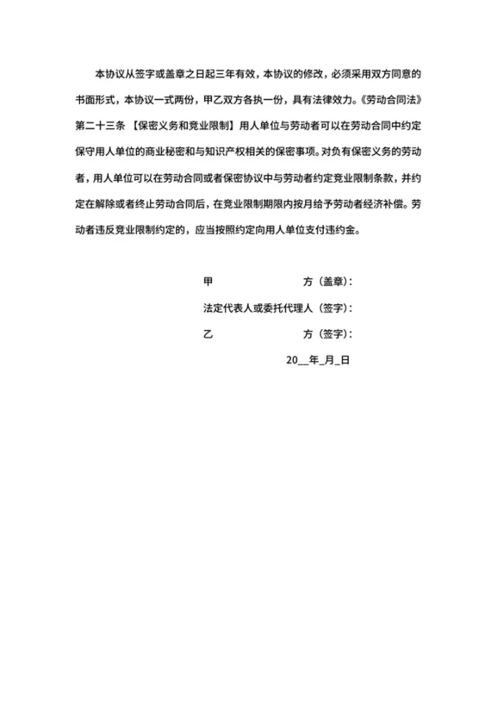 员工离职保密协议word模板