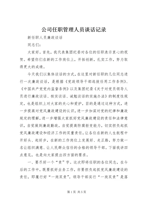 公司任职管理人员谈话记录 (3).docx