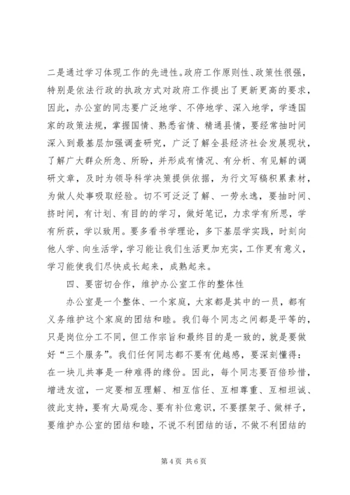 分管领导在政府办公室全体干部会议上的讲话 (8).docx