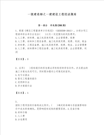 一级建造师之一建建设工程经济题库含完整答案（有一套）