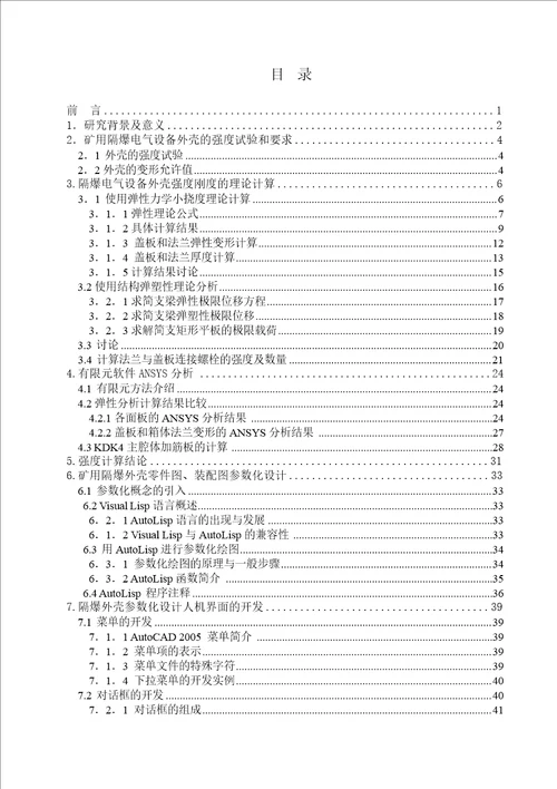 隔爆电气设备外壳强度研究及参数化设计机械设计及理论专业毕业论文