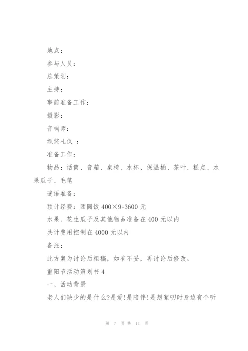 重阳节活动策划书5篇.docx