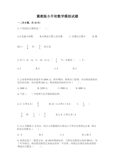 冀教版小升初数学模拟试题附参考答案【培优a卷】.docx