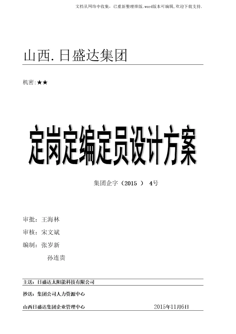 日盛达公司定岗定编定员实施方案