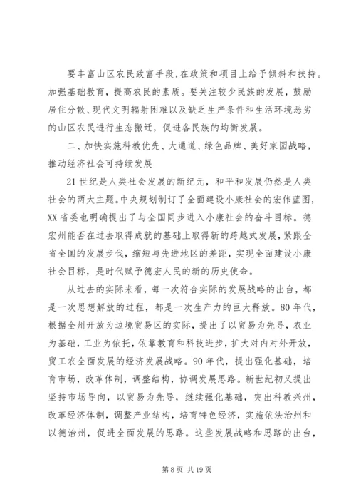 以人为本推进德宏经济社会全面协调可持续发展.docx