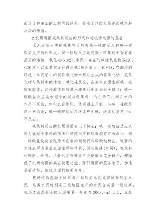机场水泥混凝土的管理论文.docx