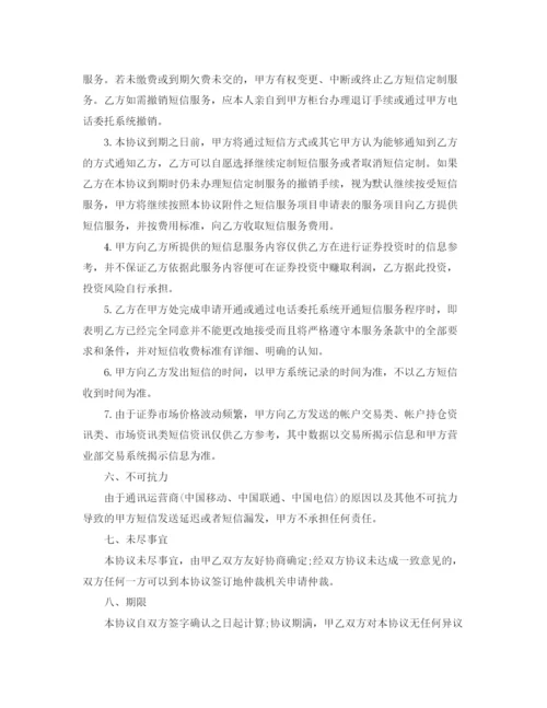 2023年证券公司短信咨询服务协议书.docx