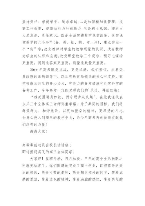 高考考前动员会校长讲话稿.docx