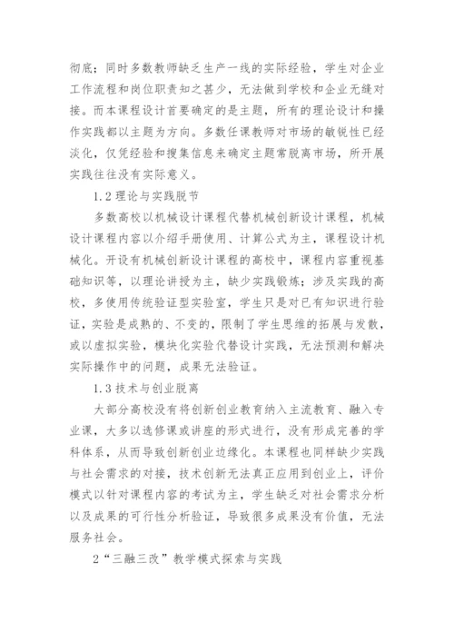 “三融三改”教学模式探索论文.docx