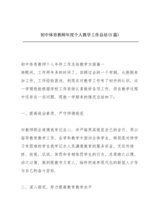 初中体育教师年度个人教学工作总结 (5篇).docx