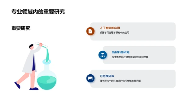 理学研究探索