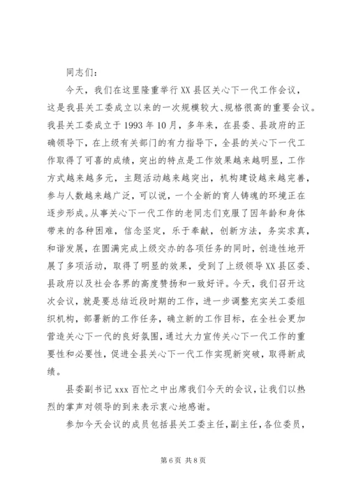 关心下一代工作会议主持词 (5).docx