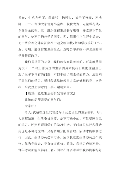 竞选生活委员发言稿.docx