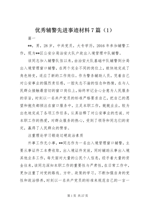 优秀辅警先进事迹材料7篇（1）.docx
