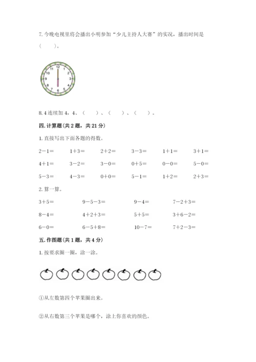 小学一年级上册数学期末测试卷附答案（研优卷）.docx