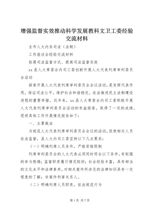 增强监督实效推动科学发展教科文卫工委经验交流材料 (3).docx